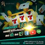 sa888 เครดิตฟรี